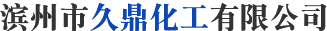 滨州市久鼎化工有限公司